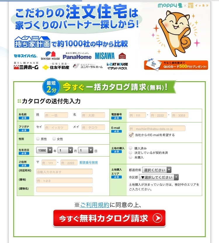 資料請求でお小遣い稼ぎ 時給9 000円相当 持ち家計画一括資料請求編 モッピーの使い方 お小遣い稼ぎ初心者向け入門